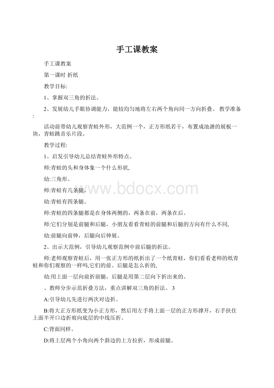 手工课教案Word下载.docx