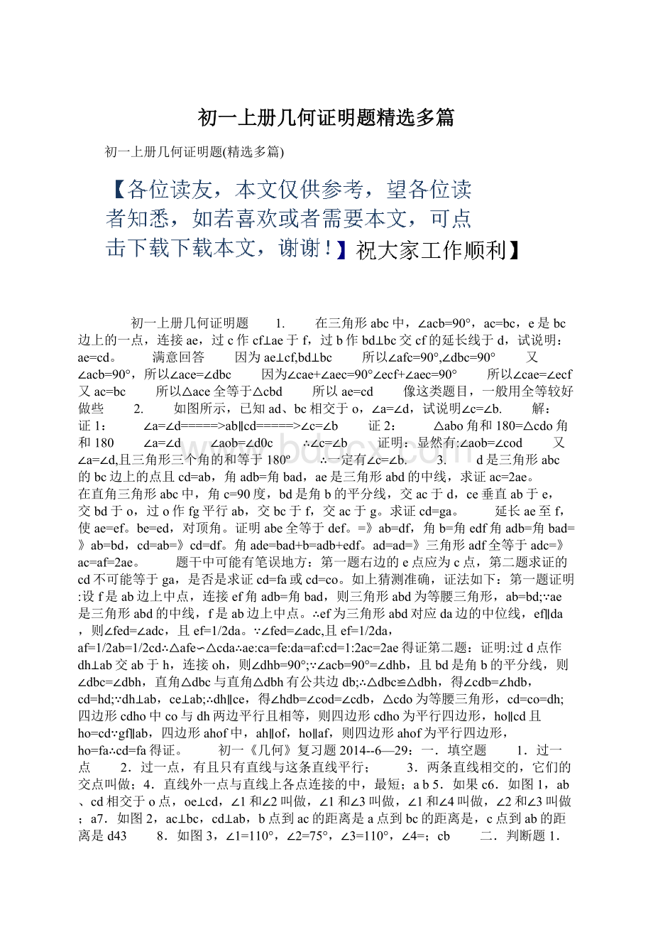 初一上册几何证明题精选多篇Word格式文档下载.docx_第1页