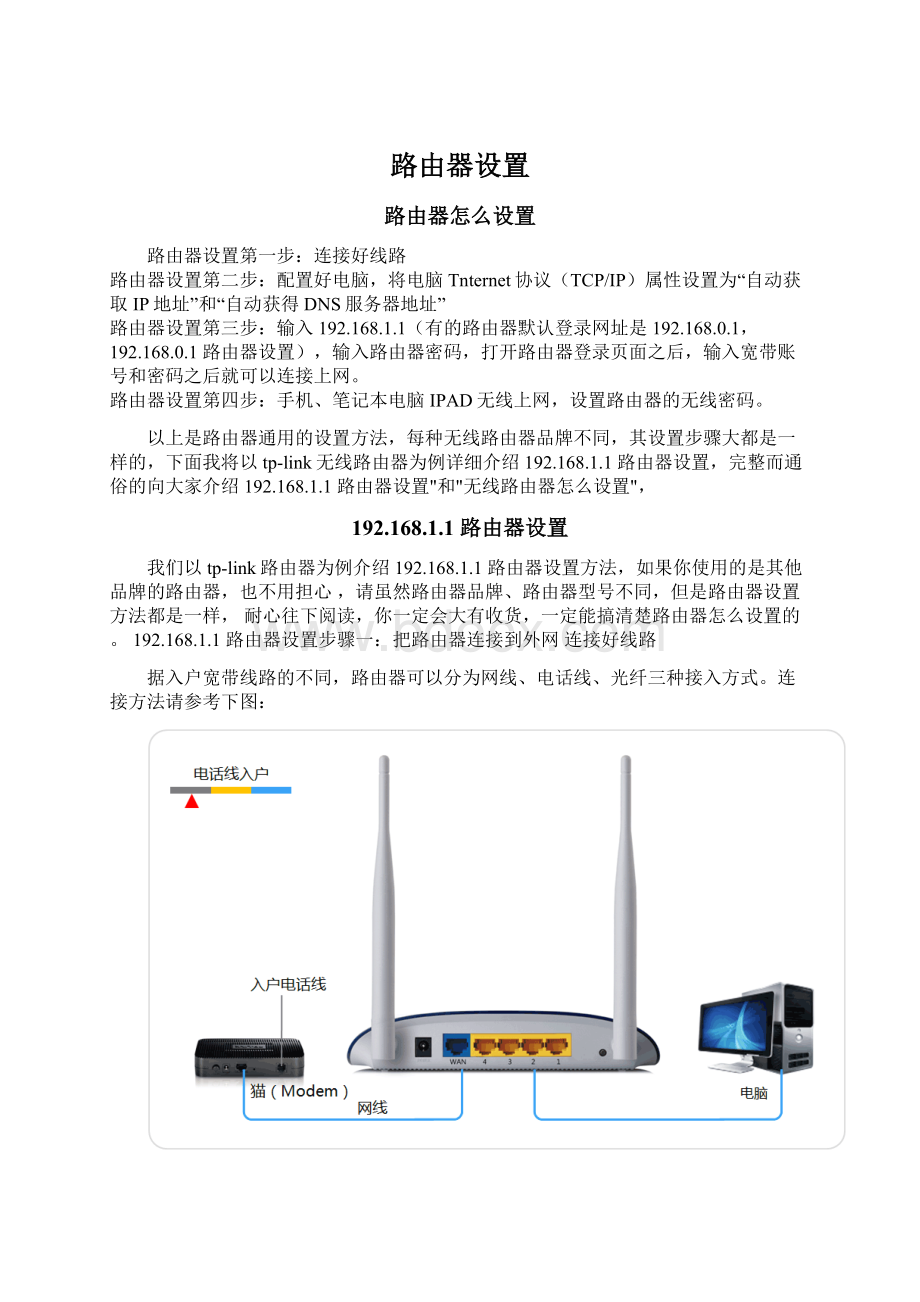 路由器设置Word文件下载.docx_第1页