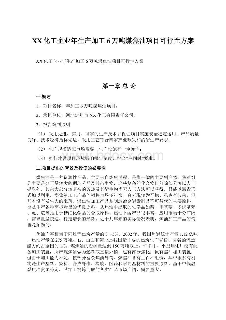 XX化工企业年生产加工6万吨煤焦油项目可行性方案文档格式.docx_第1页