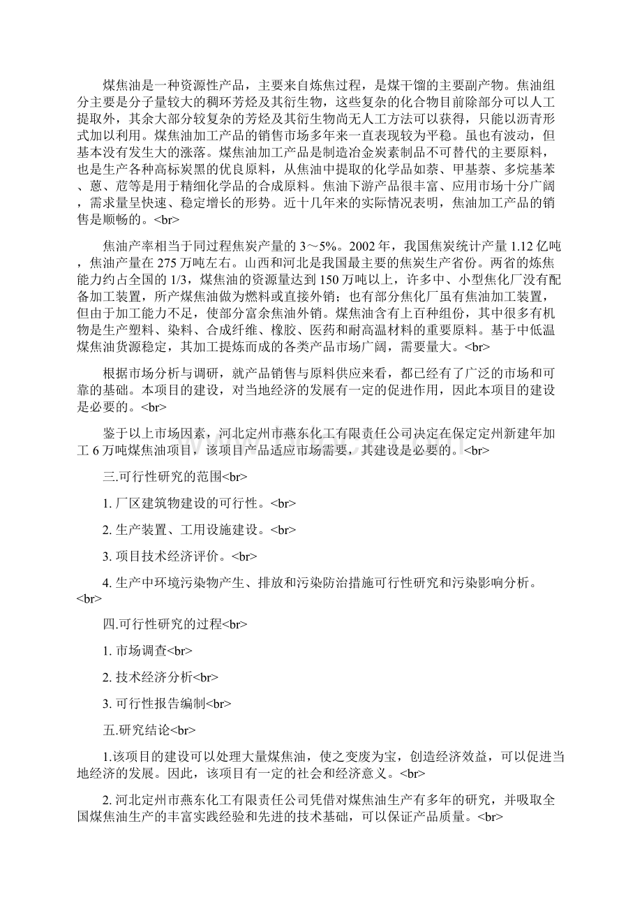 XX化工企业年生产加工6万吨煤焦油项目可行性方案文档格式.docx_第3页