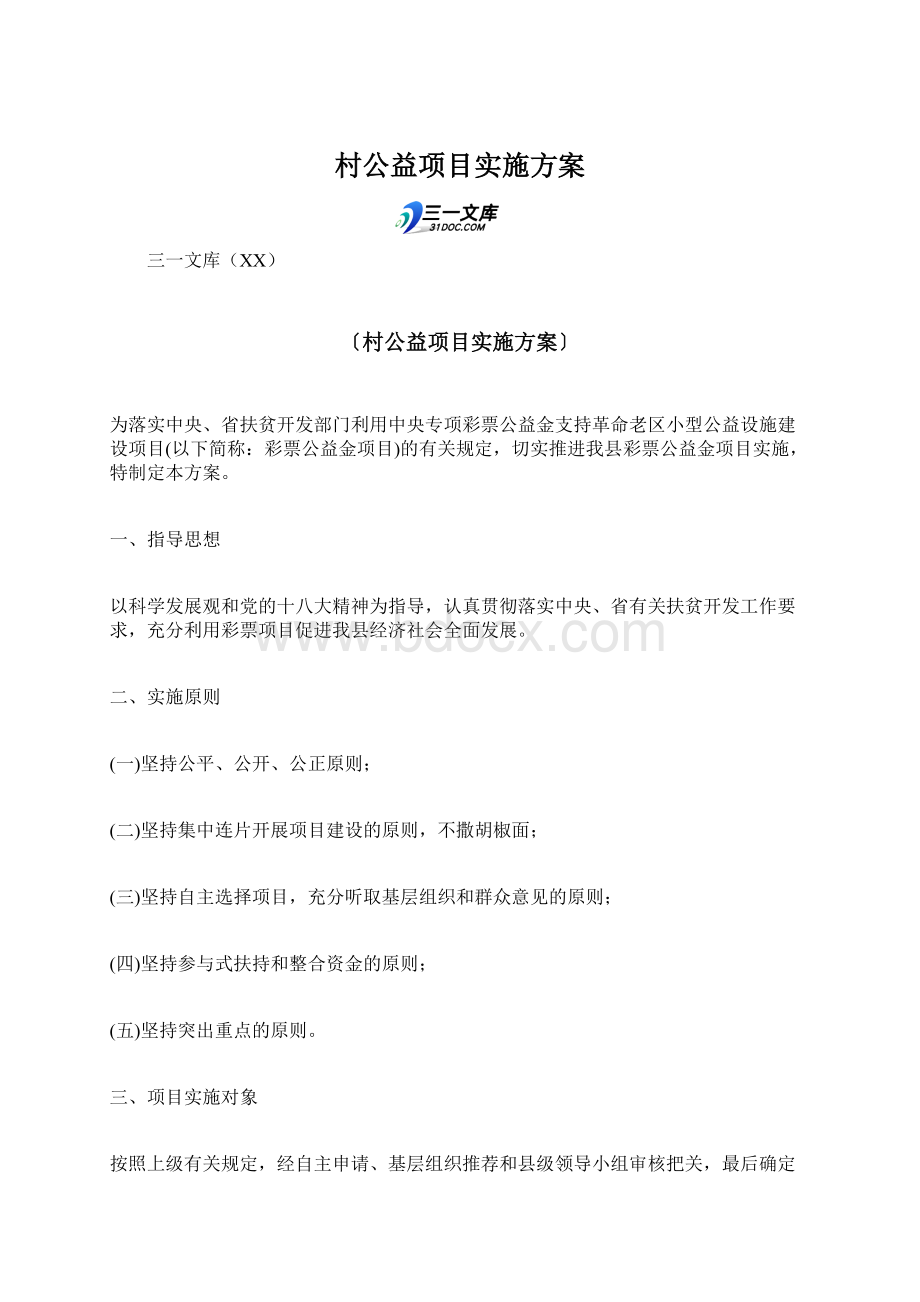 村公益项目实施方案Word下载.docx