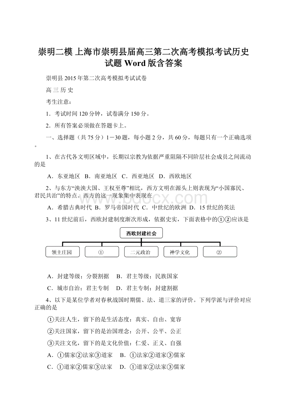 崇明二模 上海市崇明县届高三第二次高考模拟考试历史试题 Word版含答案.docx_第1页