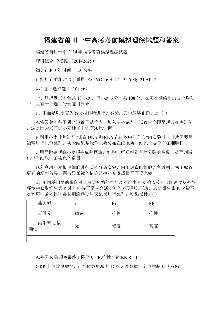 福建省莆田一中高考考前模拟理综试题和答案文档格式.docx_第1页