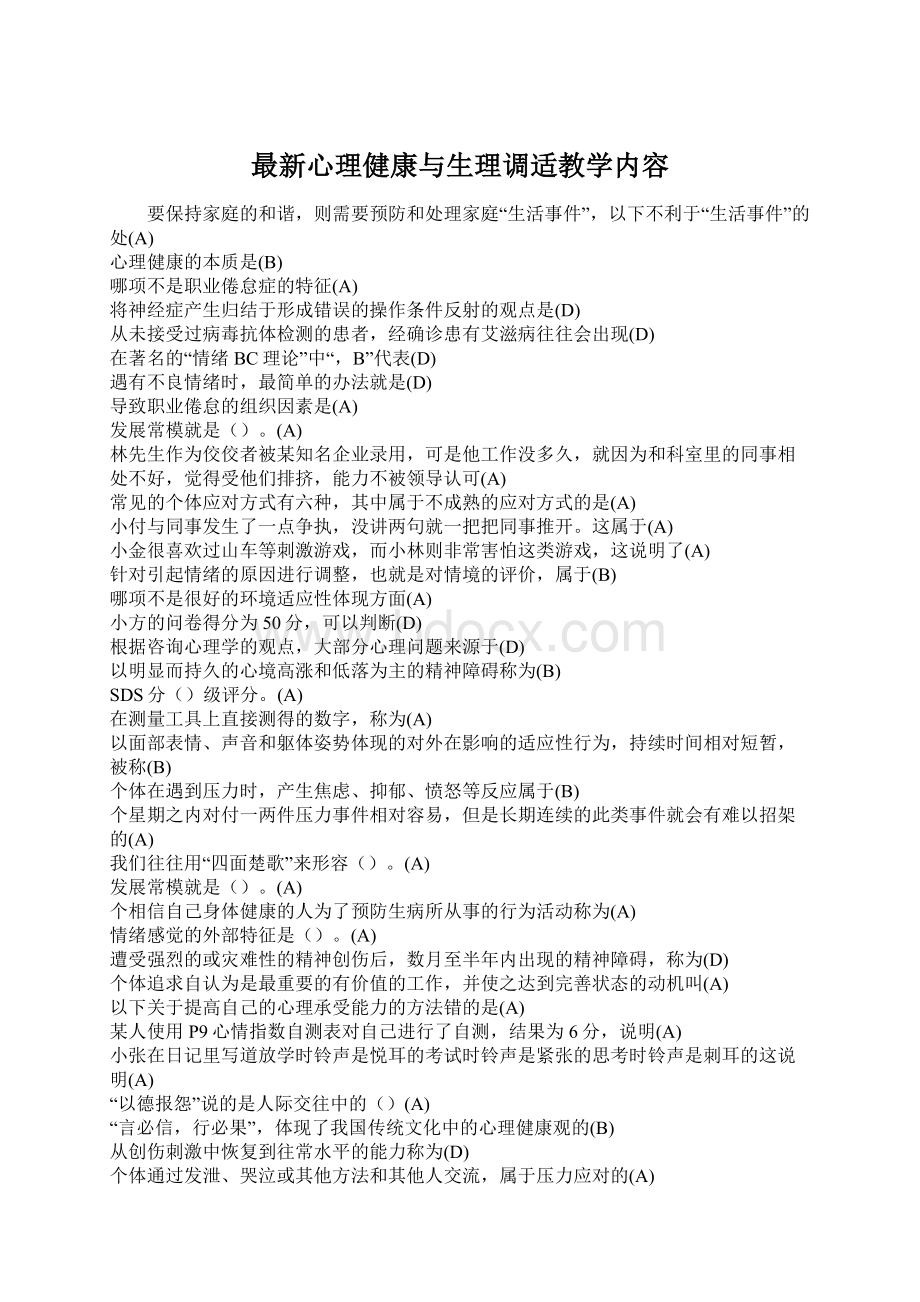 最新心理健康与生理调适教学内容Word文件下载.docx_第1页