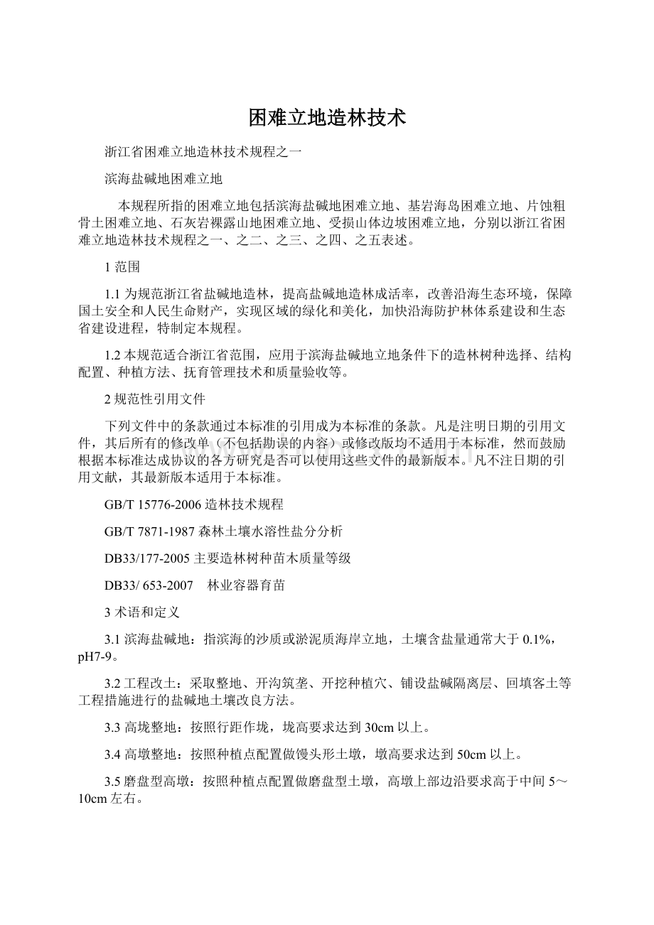 困难立地造林技术.docx_第1页