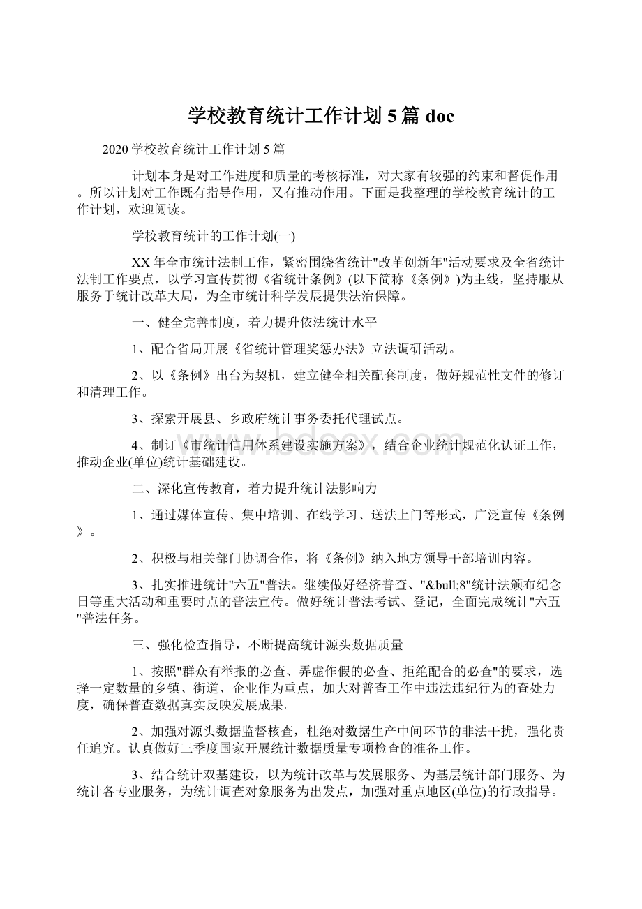 学校教育统计工作计划5篇docWord文件下载.docx_第1页