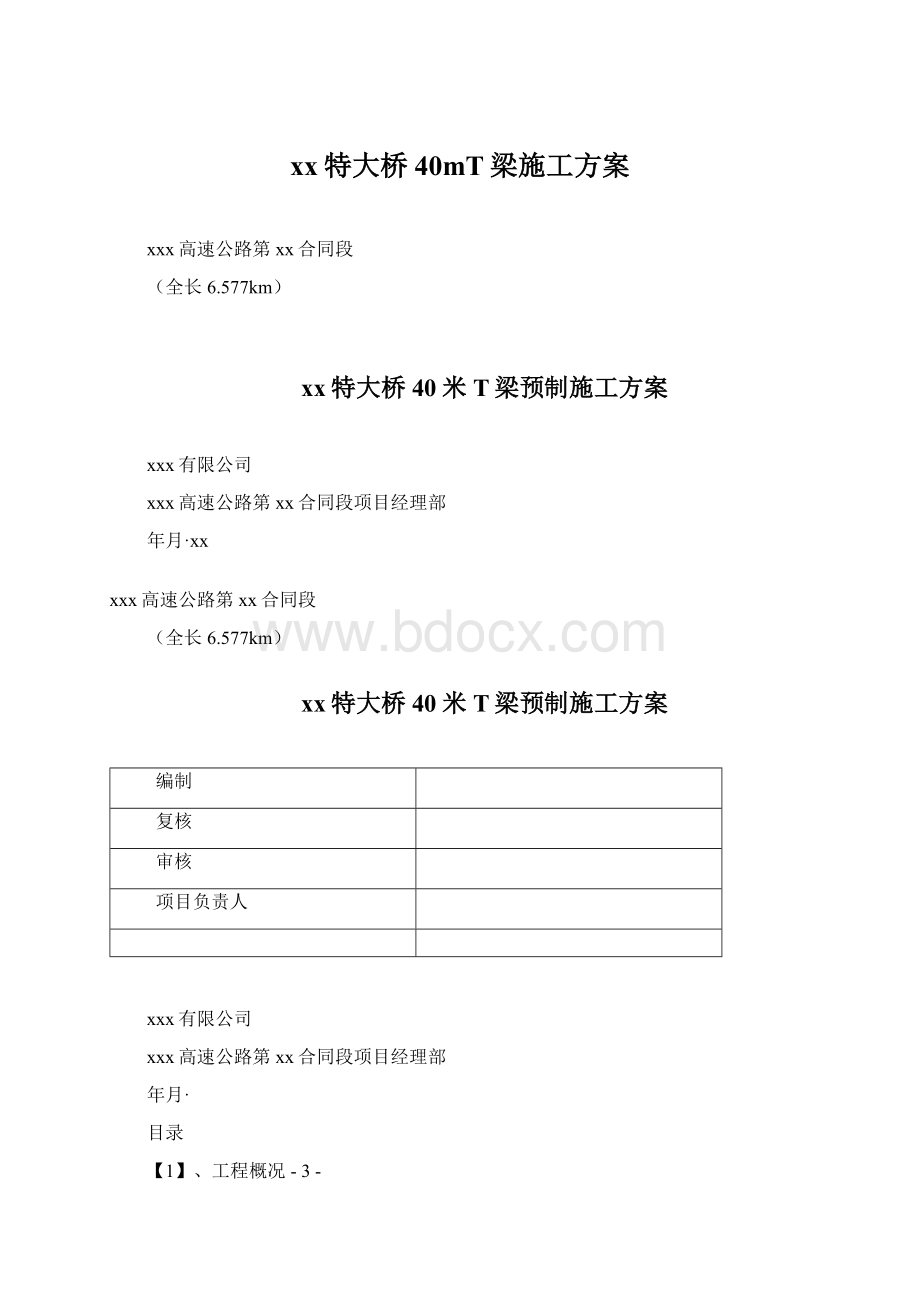 xx特大桥40mT梁施工方案Word格式文档下载.docx