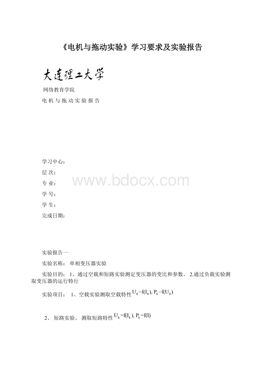 《电机与拖动实验》学习要求及实验报告Word文件下载.docx