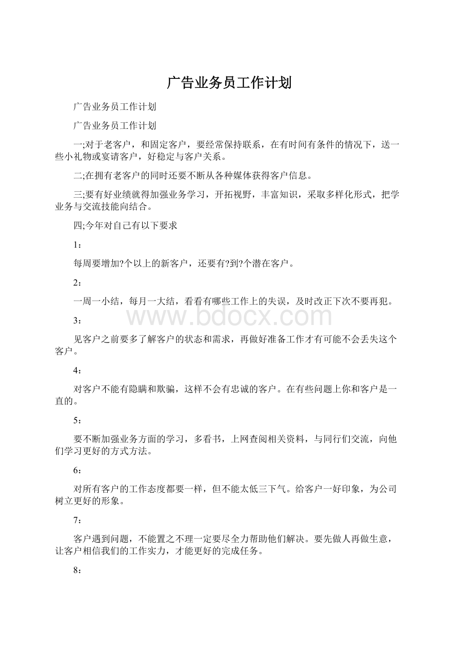 广告业务员工作计划.docx