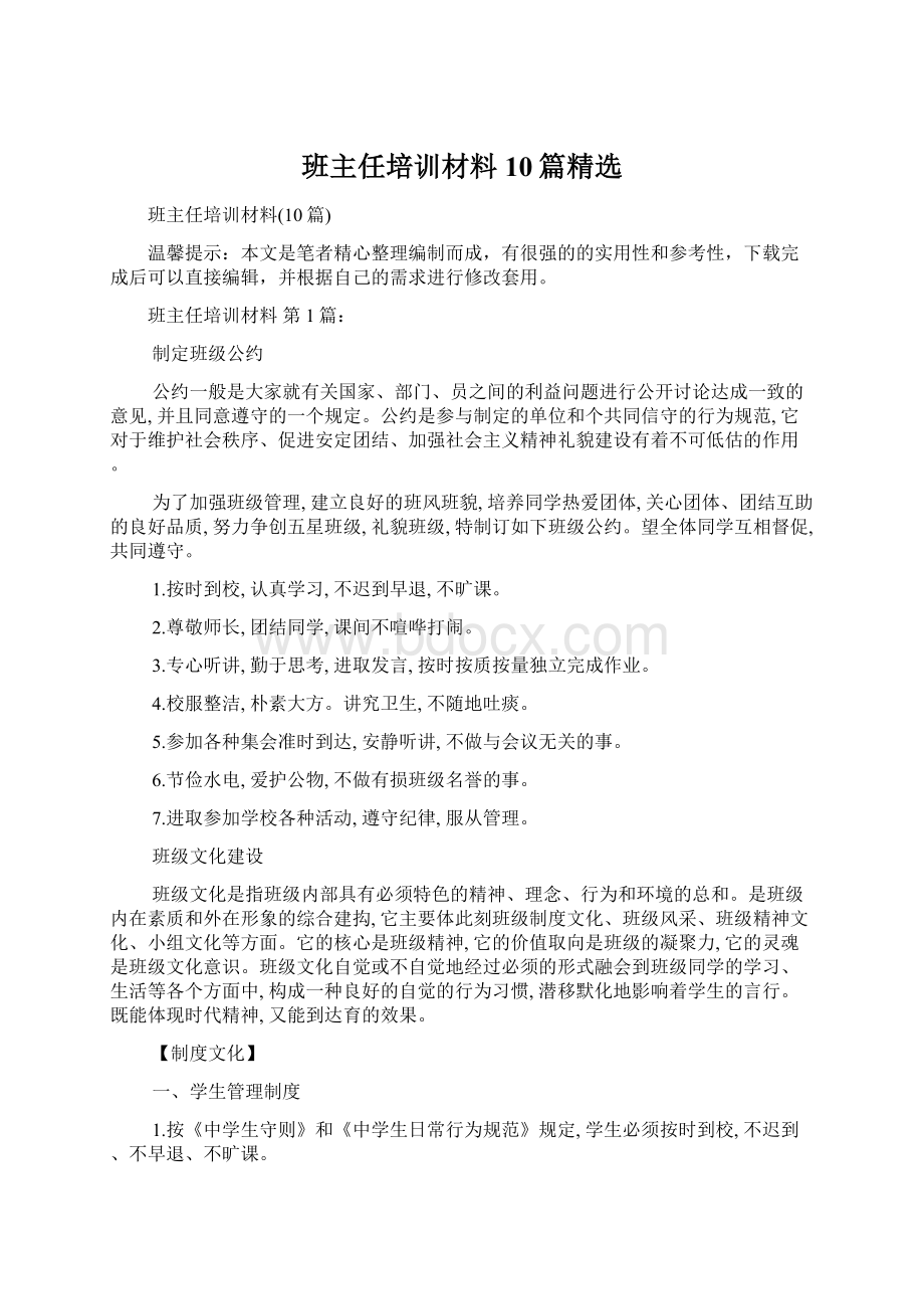 班主任培训材料10篇精选Word文档格式.docx