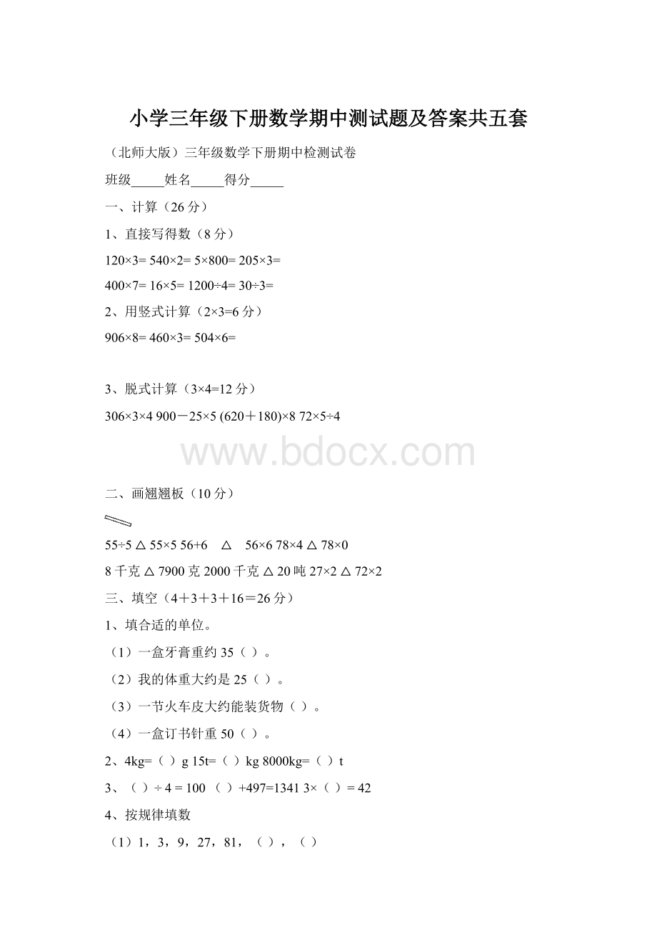 小学三年级下册数学期中测试题及答案共五套Word格式文档下载.docx_第1页