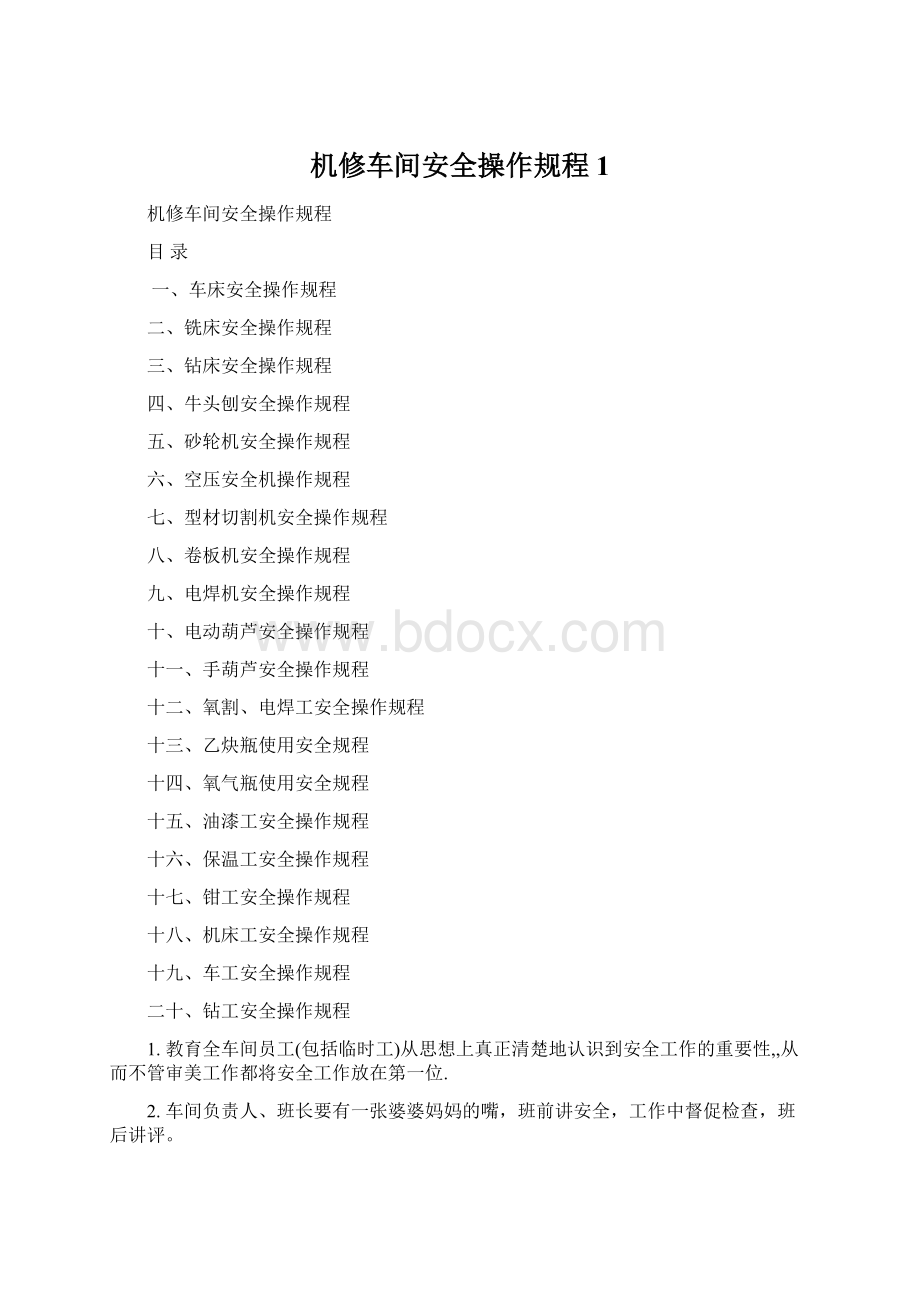 机修车间安全操作规程1Word格式.docx_第1页