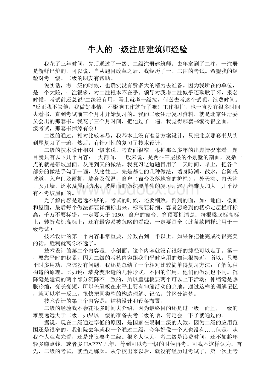 牛人的一级注册建筑师经验.docx_第1页