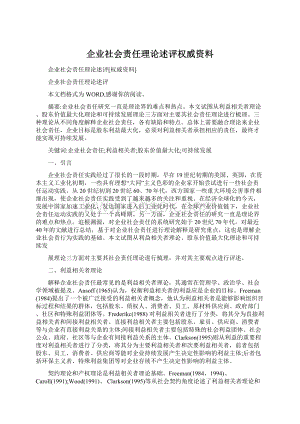 企业社会责任理论述评权威资料.docx