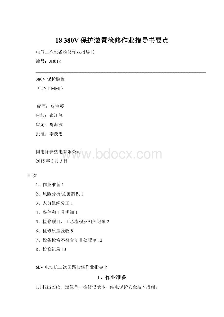 18 380V保护装置检修作业指导书要点.docx