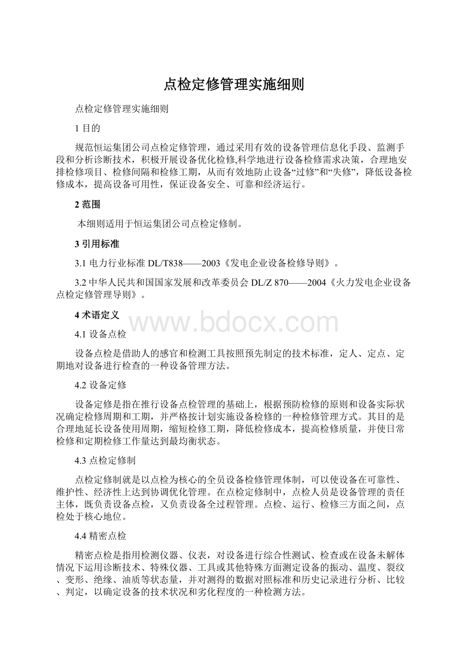 点检定修管理实施细则.docx_第1页