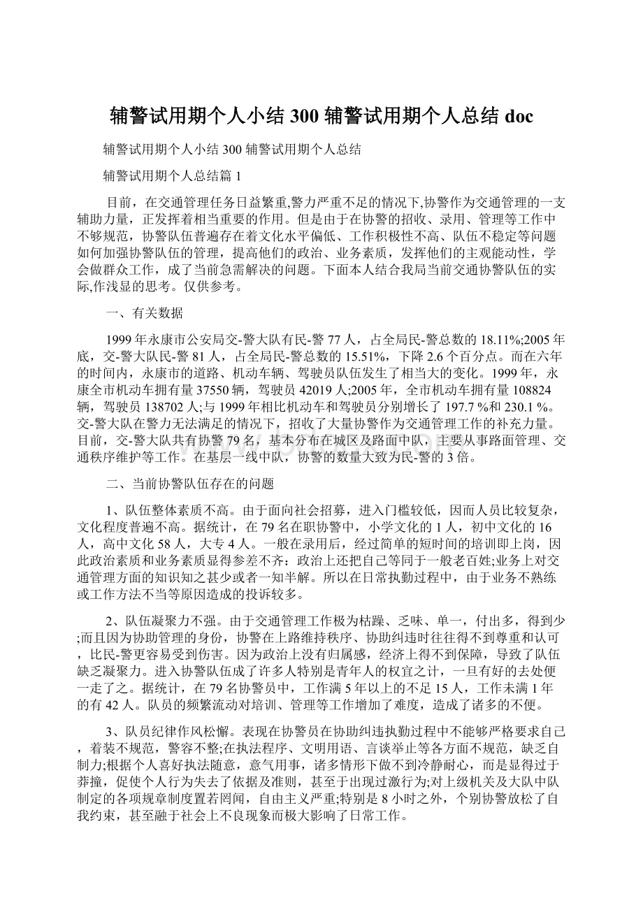 辅警试用期个人小结300 辅警试用期个人总结doc.docx_第1页