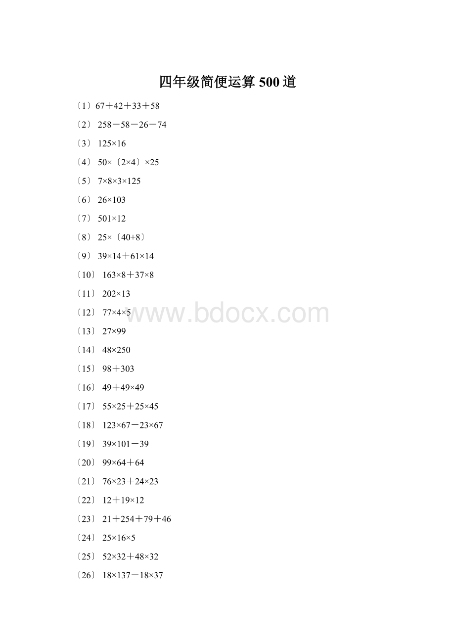 四年级简便运算500道Word文档格式.docx