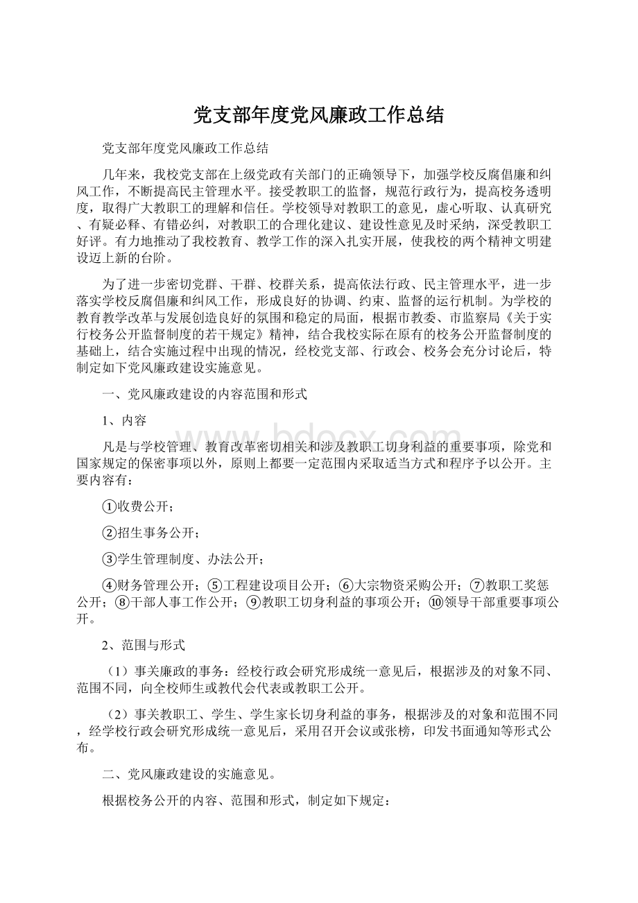 党支部年度党风廉政工作总结.docx