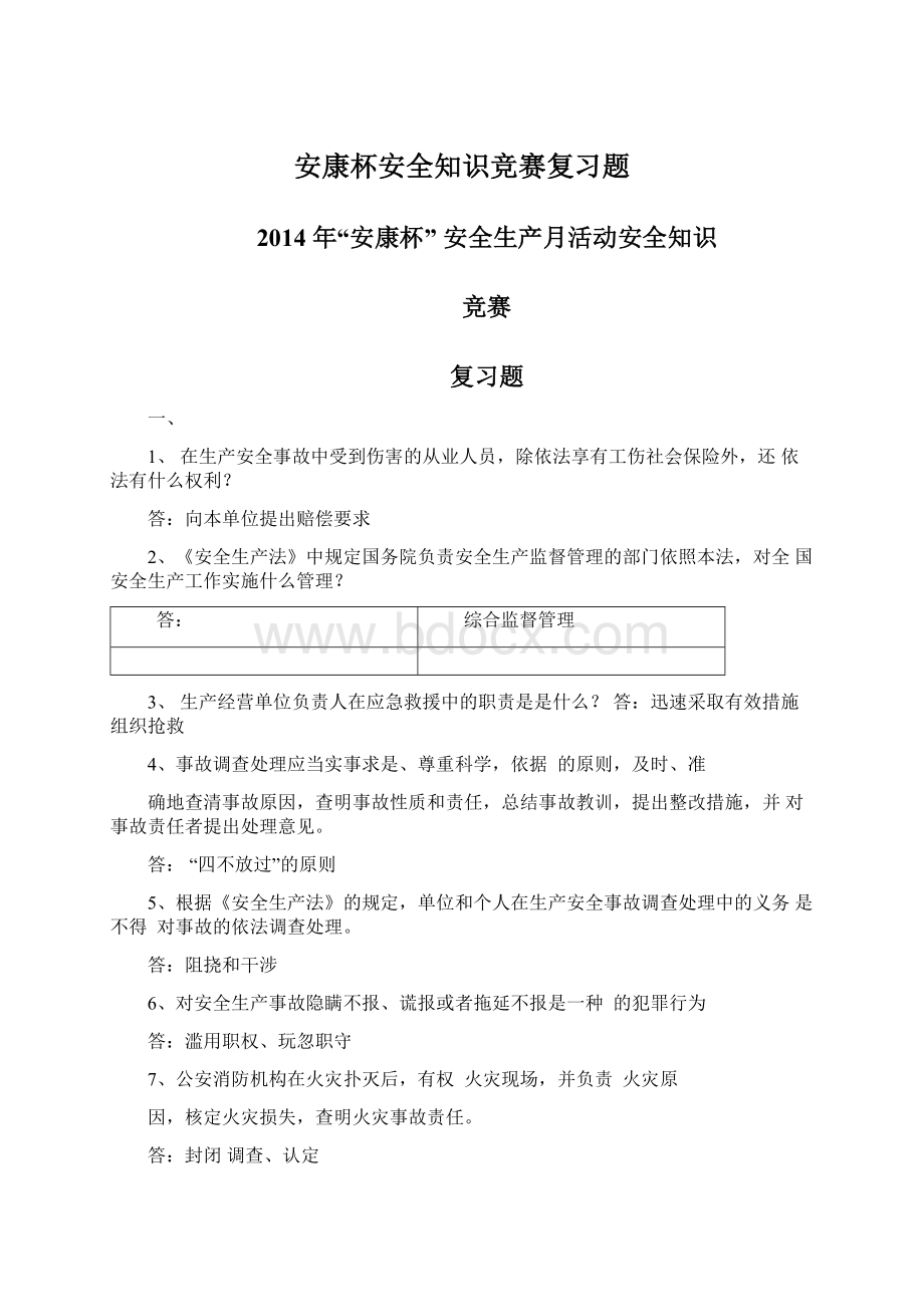 安康杯安全知识竞赛复习题Word文档下载推荐.docx