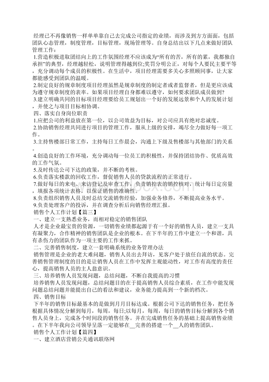 销售个人工作计划该怎么写5篇.docx_第2页