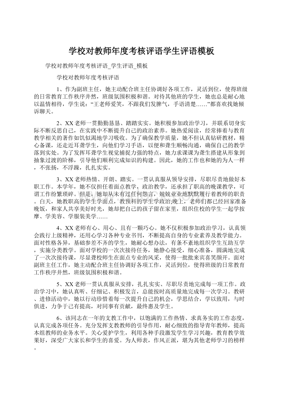 学校对教师年度考核评语学生评语模板Word文档格式.docx