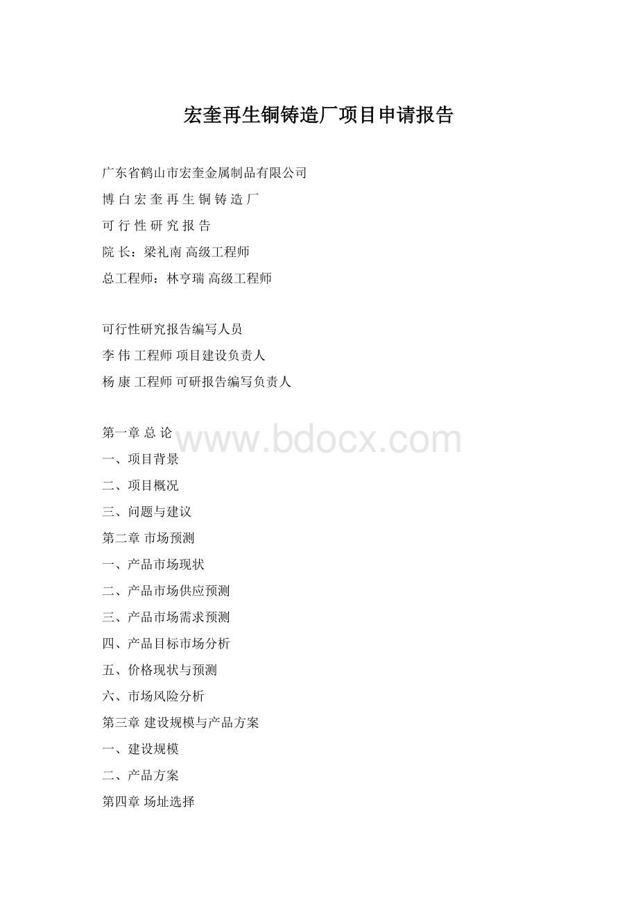 宏奎再生铜铸造厂项目申请报告Word格式.docx_第1页