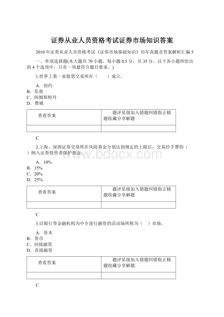 证券从业人员资格考试证券市场知识答案.docx_第1页