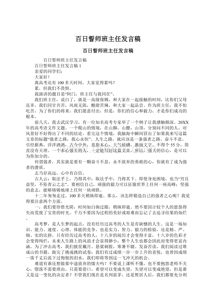 百日誓师班主任发言稿Word格式.docx