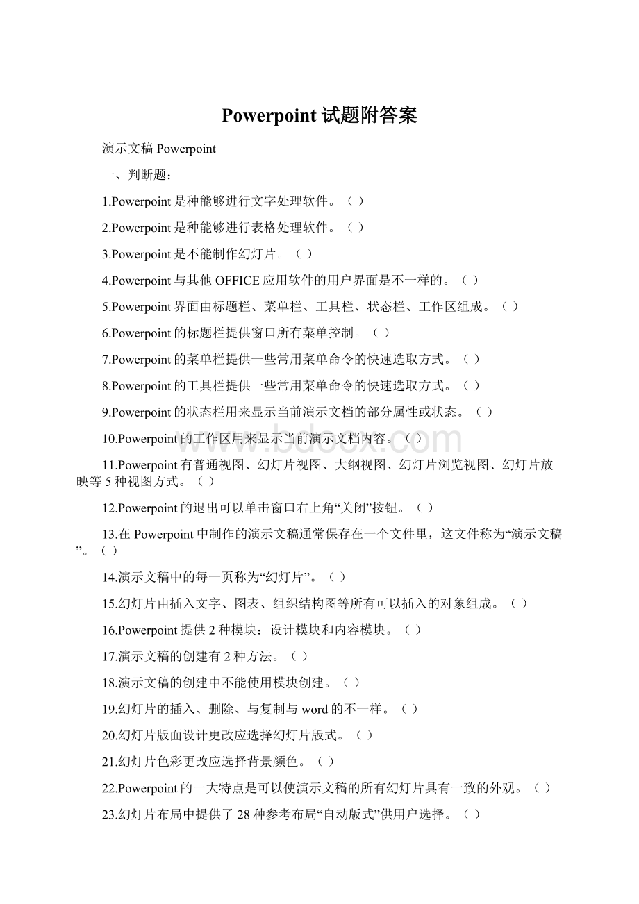 Powerpoint试题附答案.docx