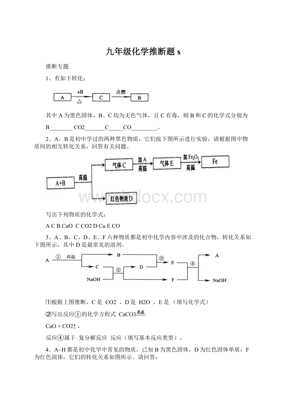 九年级化学推断题s.docx