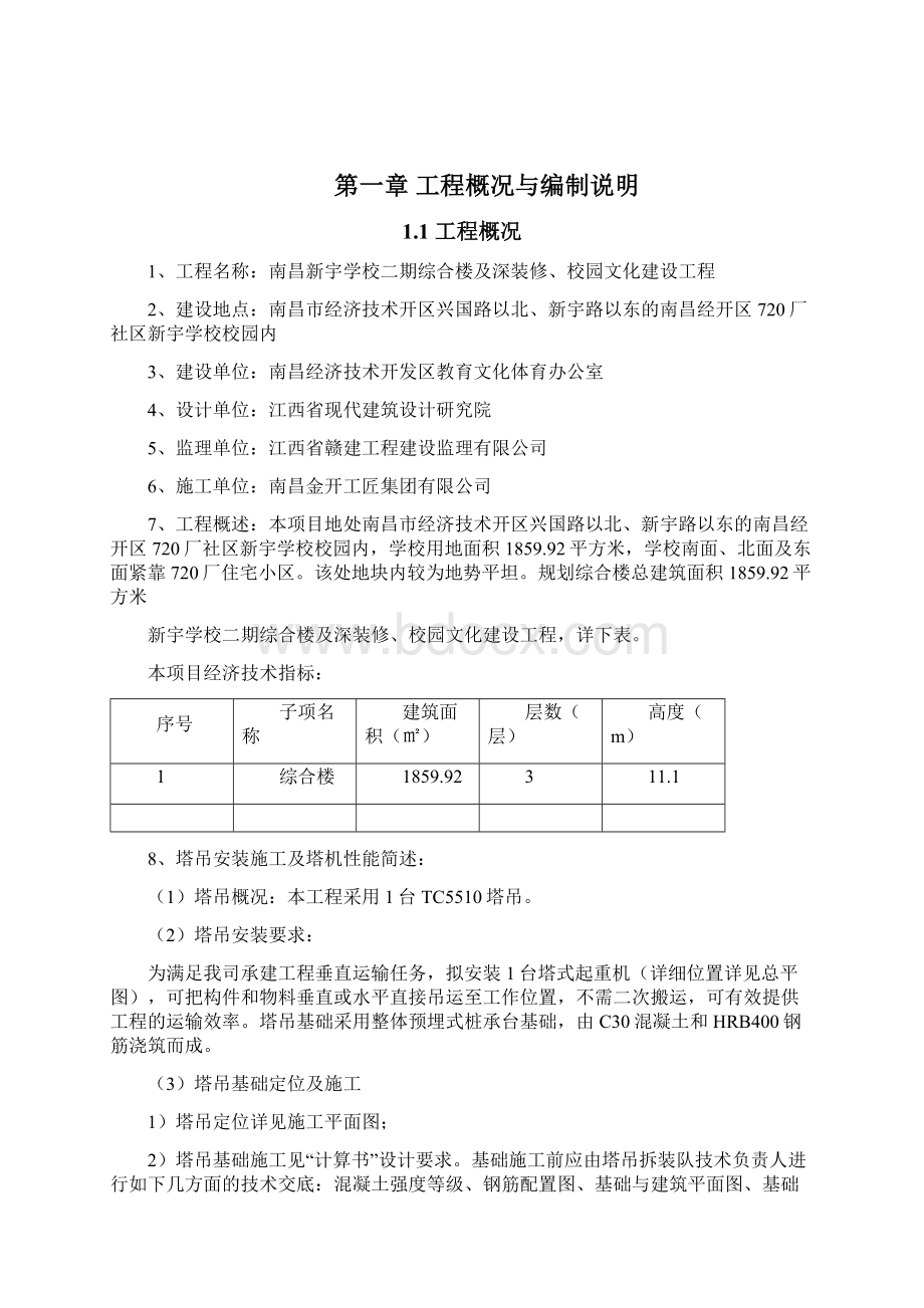 南昌新宇学校二期综合楼及深装修校园文化建设工程塔吊基础施工方案Word下载.docx_第2页