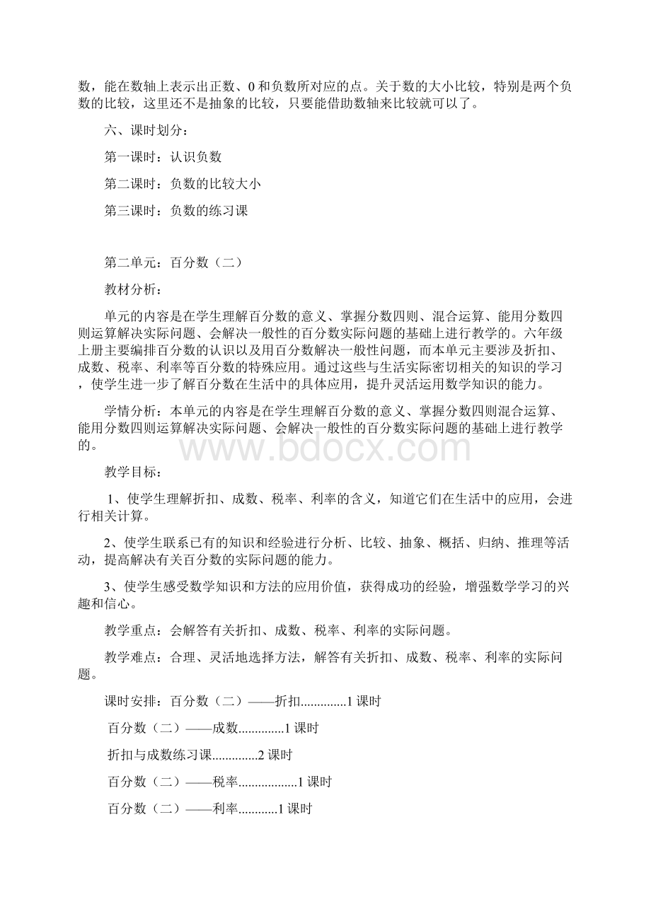 人教版小学数学六年级下册单元备课Word文件下载.docx_第2页