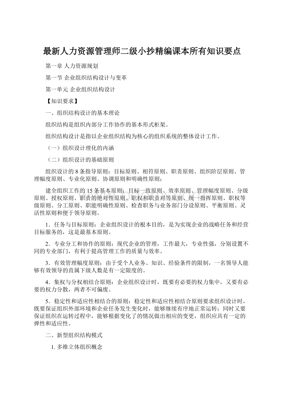 最新人力资源管理师二级小抄精编课本所有知识要点.docx