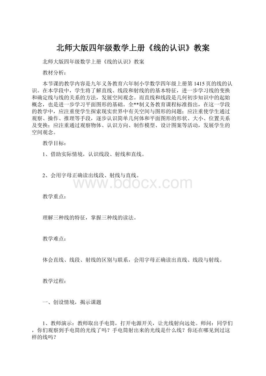 北师大版四年级数学上册《线的认识》教案.docx_第1页