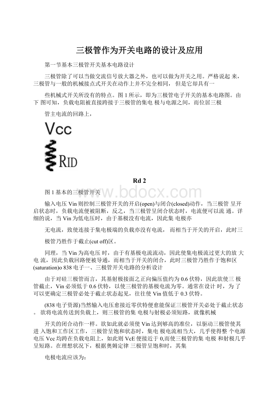 三极管作为开关电路的设计及应用Word文档格式.docx_第1页