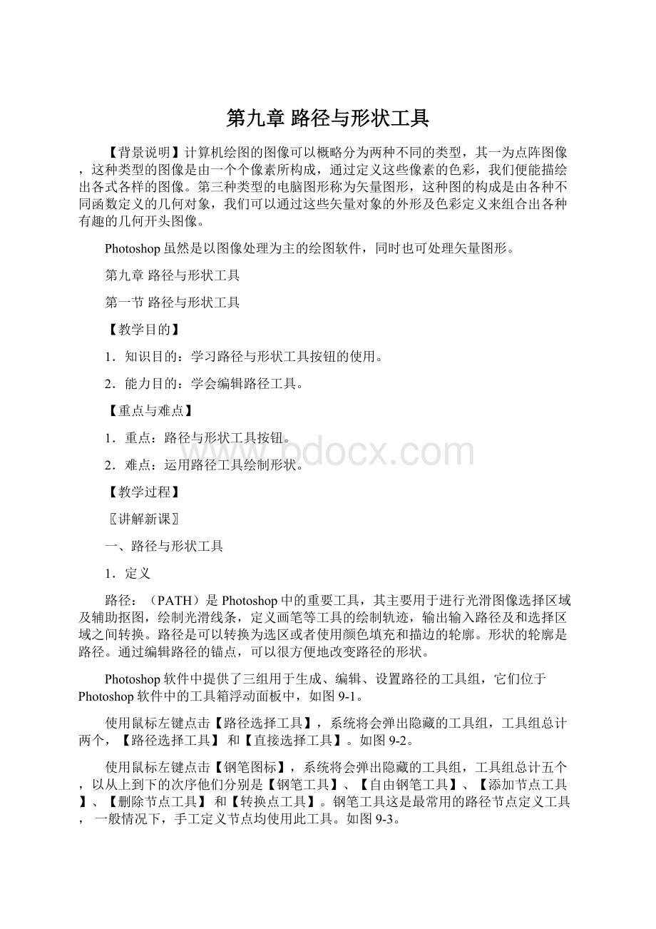 第九章路径与形状工具Word格式文档下载.docx