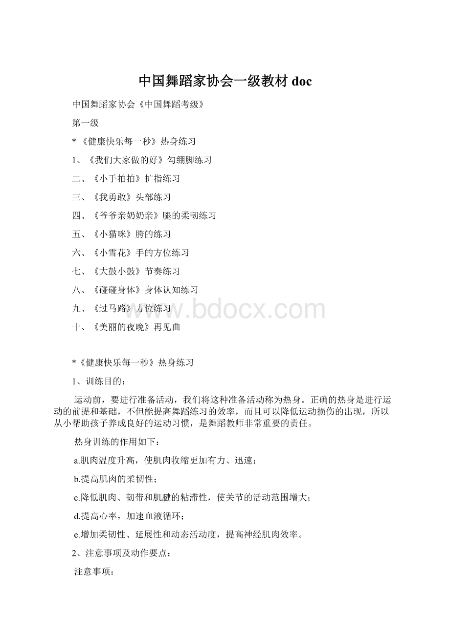 中国舞蹈家协会一级教材doc.docx_第1页