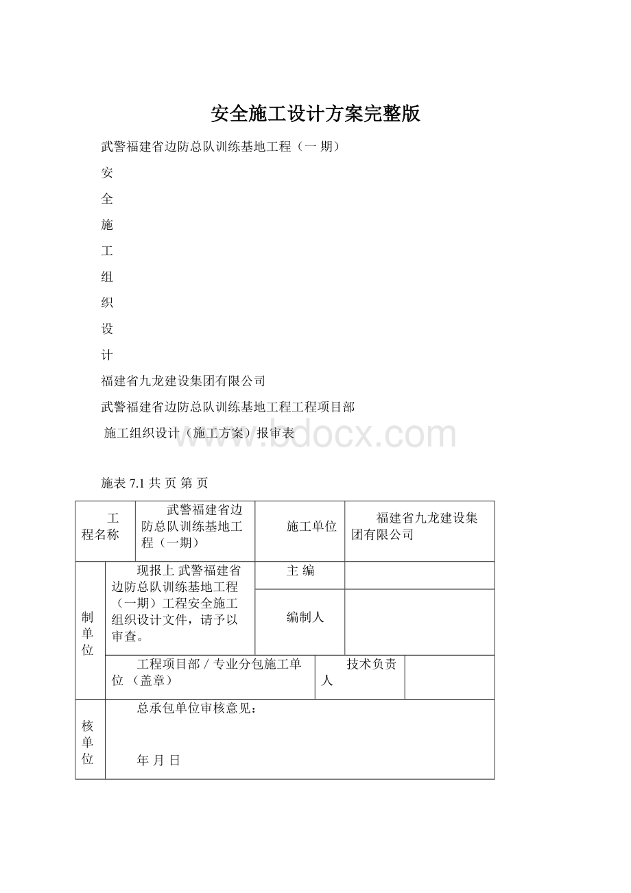 安全施工设计方案完整版Word格式.docx