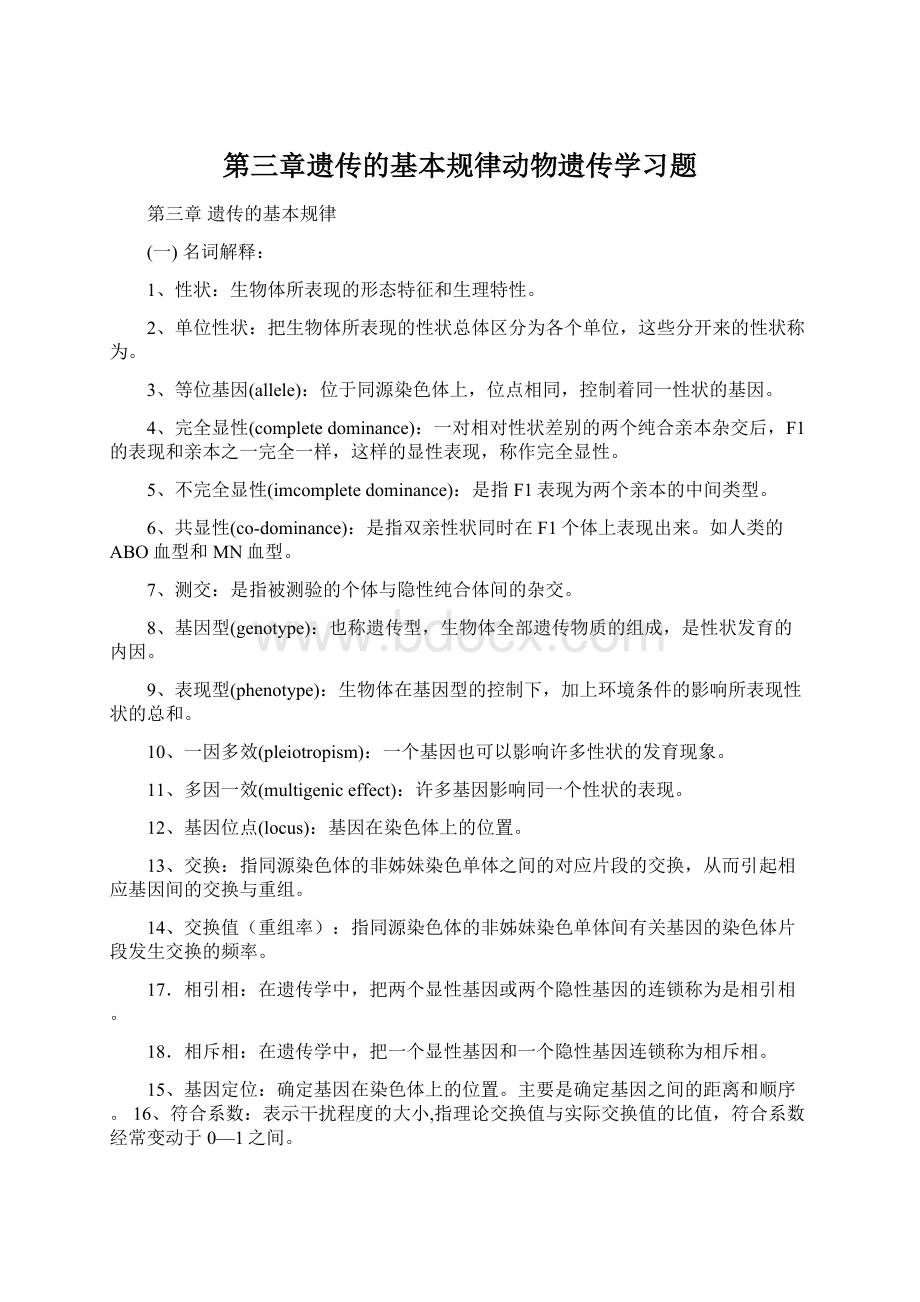 第三章遗传的基本规律动物遗传学习题.docx