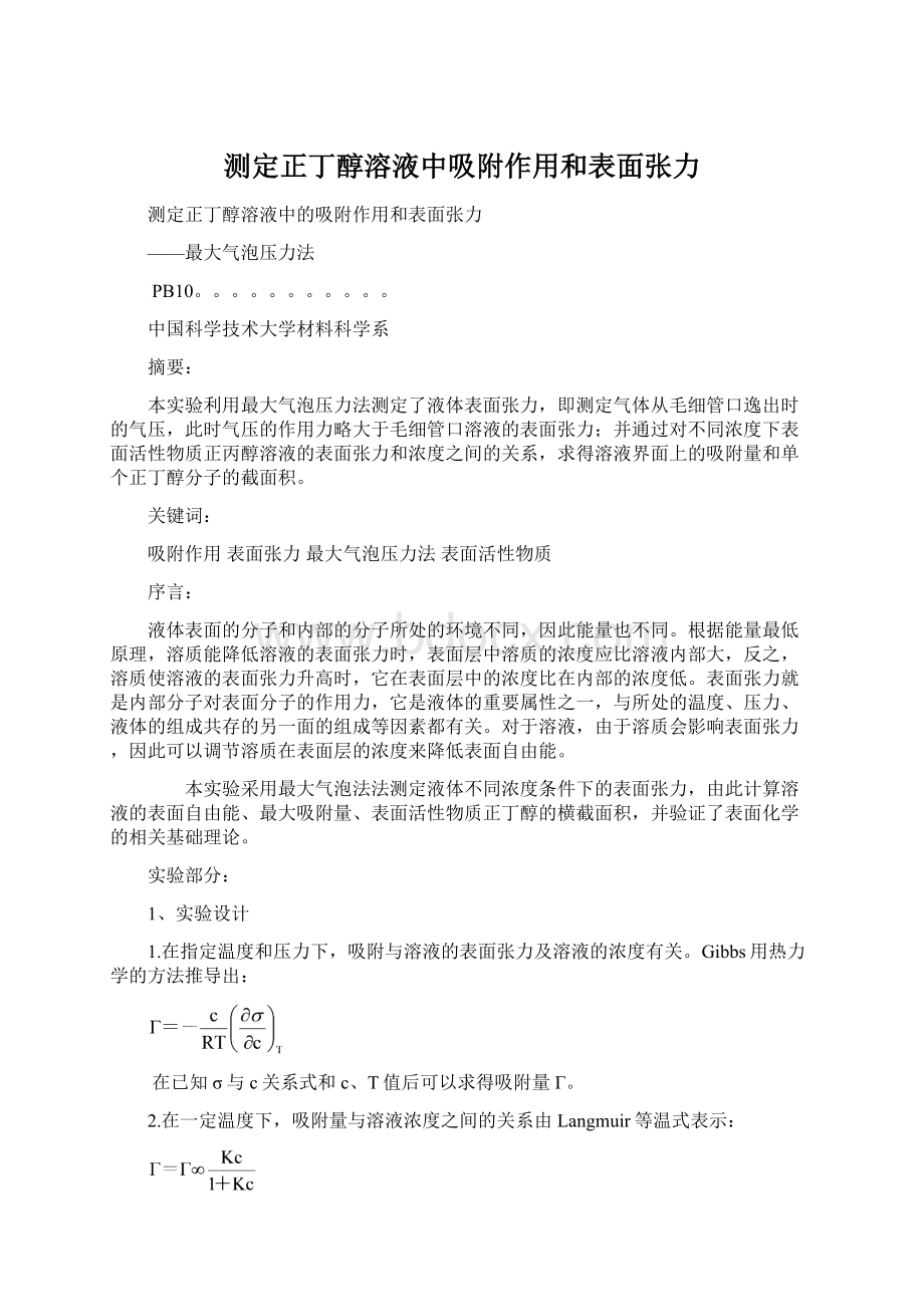 测定正丁醇溶液中吸附作用和表面张力.docx