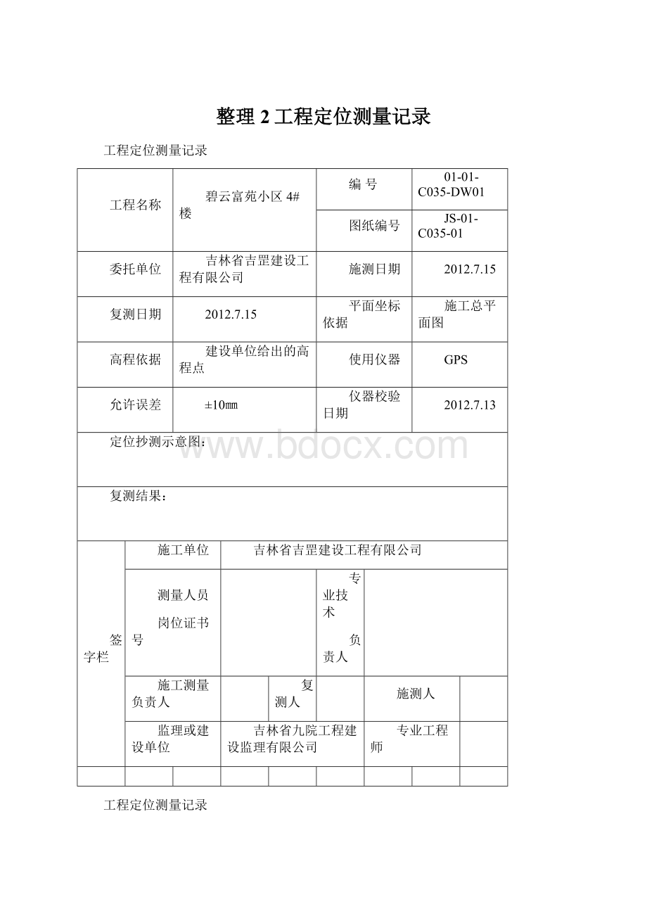 整理2工程定位测量记录Word文档下载推荐.docx