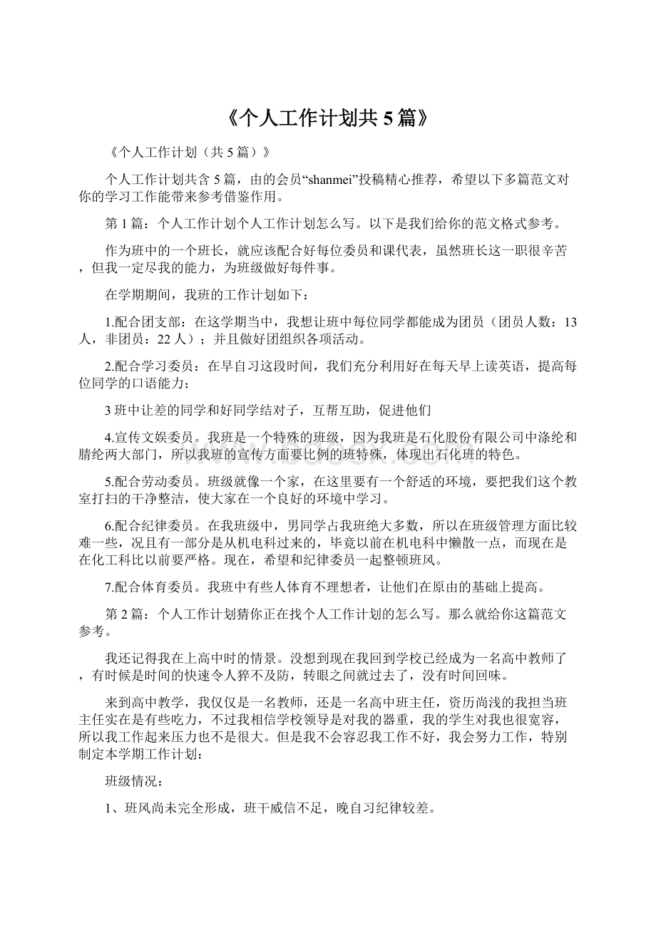 《个人工作计划共5篇》Word格式.docx