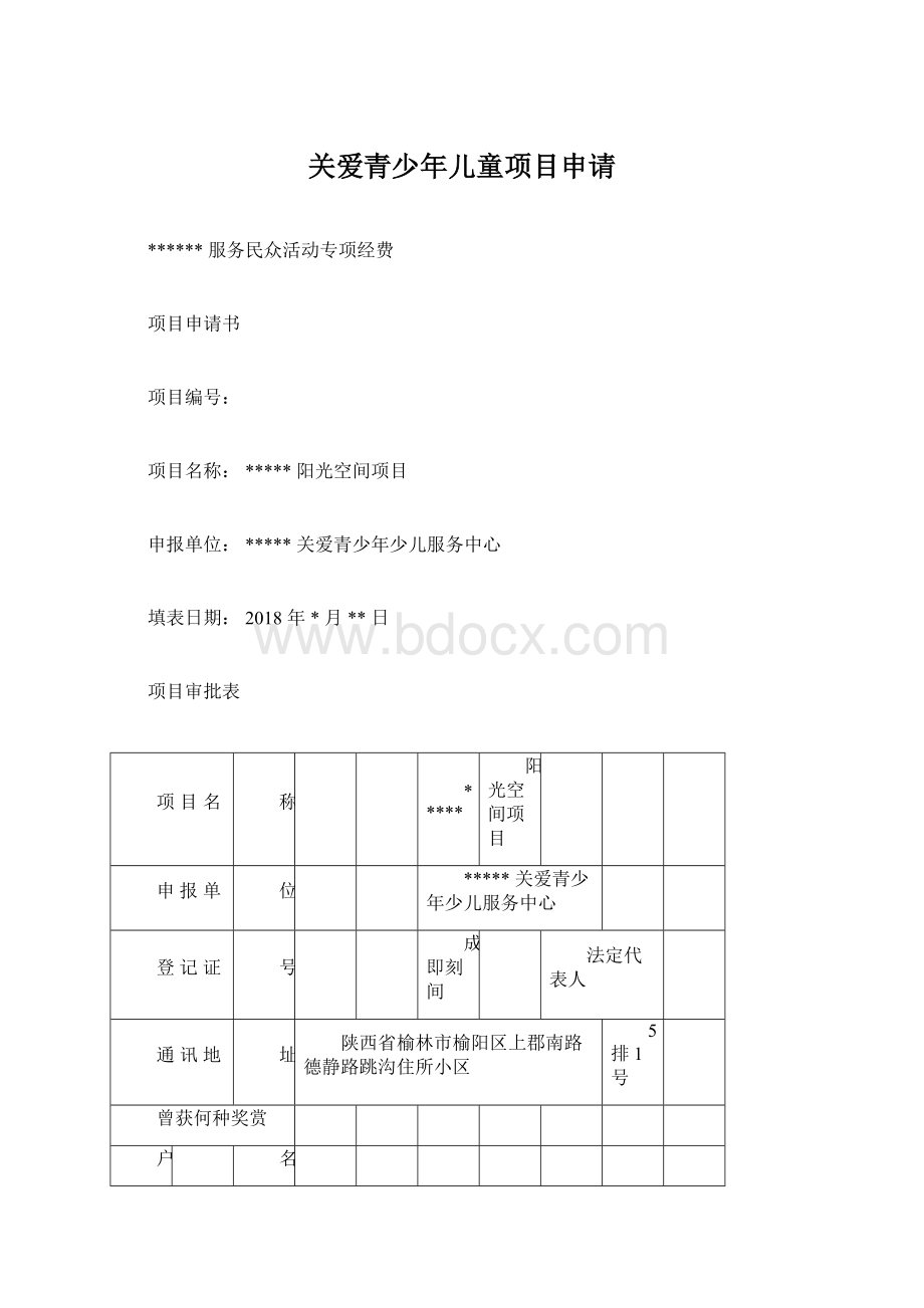 关爱青少年儿童项目申请Word文档下载推荐.docx