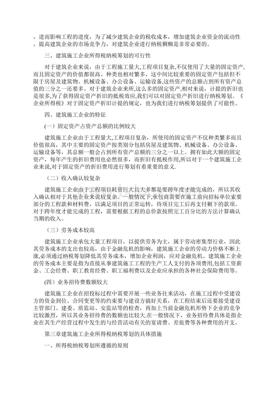 建筑施工企业所得税纳税筹划研究全套资料.docx_第3页