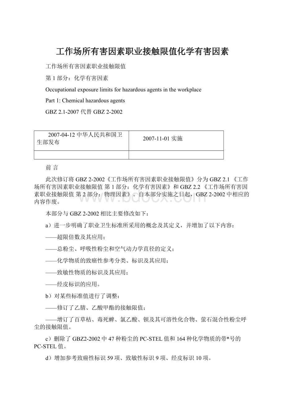 工作场所有害因素职业接触限值化学有害因素.docx