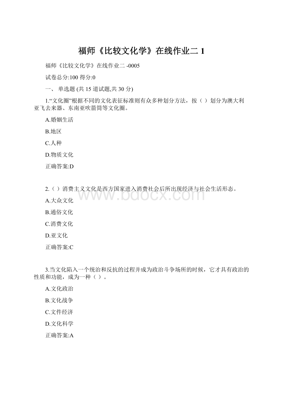 福师《比较文化学》在线作业二1Word文档下载推荐.docx