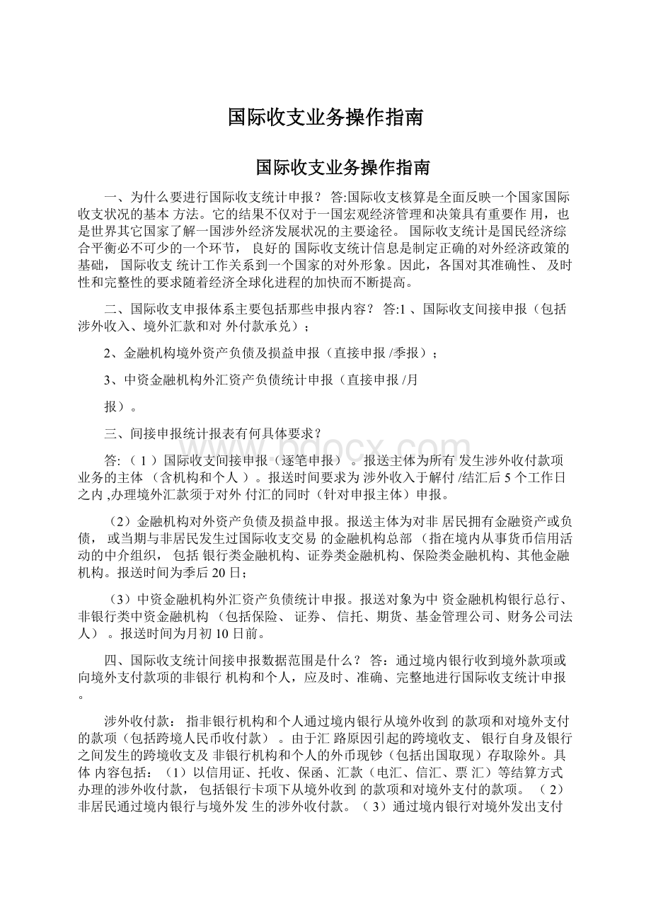 国际收支业务操作指南.docx_第1页