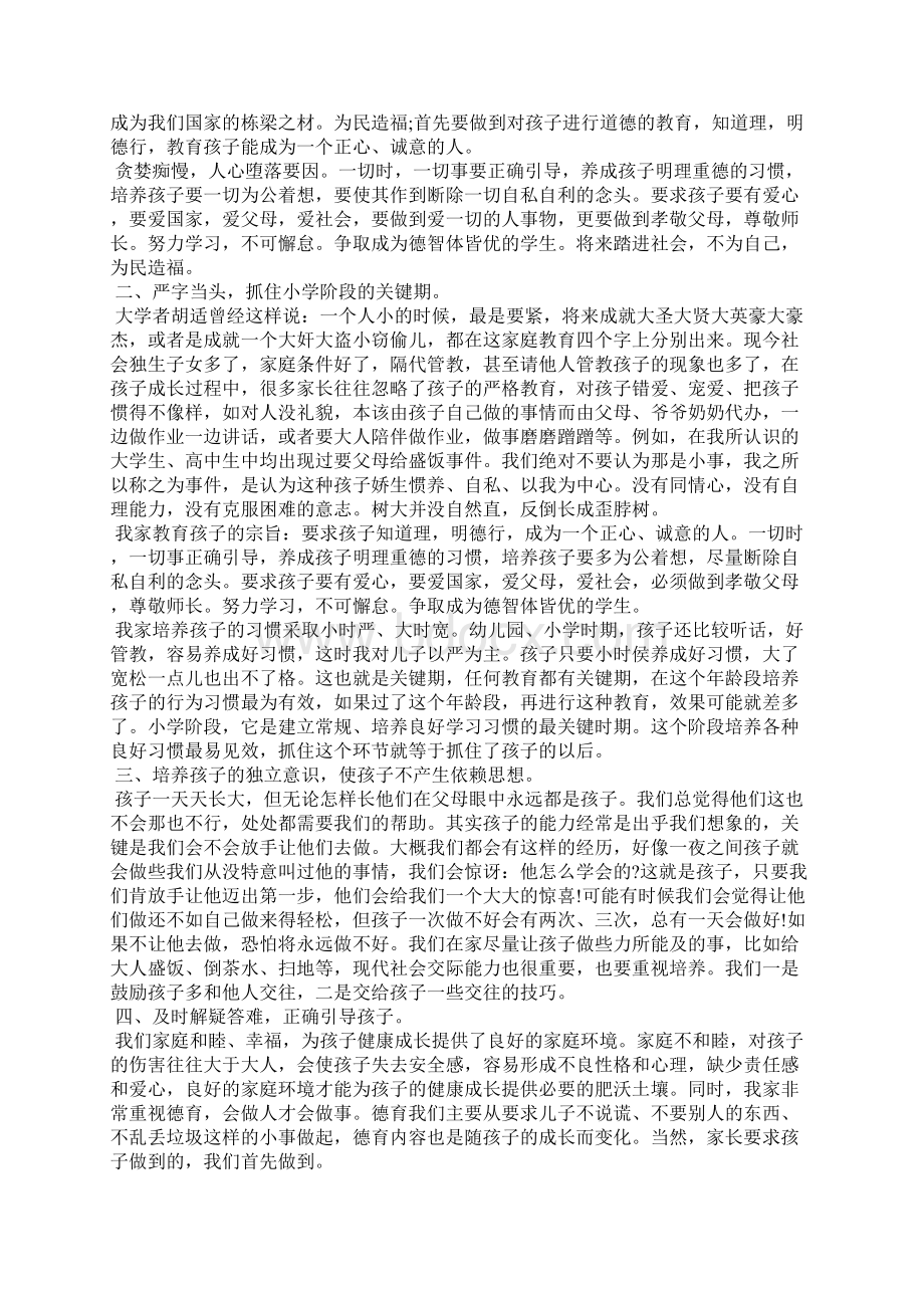 最新家庭教育的心得体会Word格式.docx_第2页